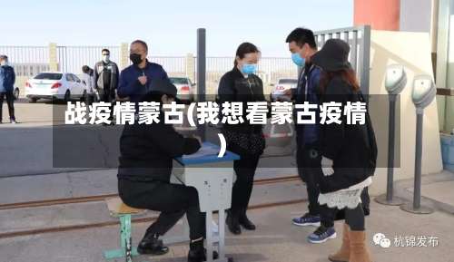 战疫情蒙古(我想看蒙古疫情)-第2张图片