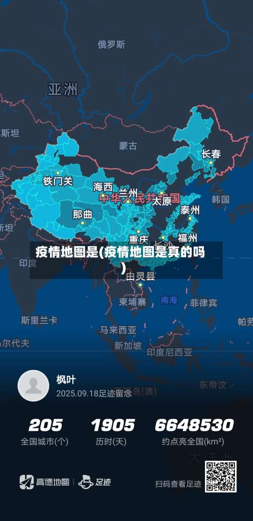 疫情地图是(疫情地图是真的吗)