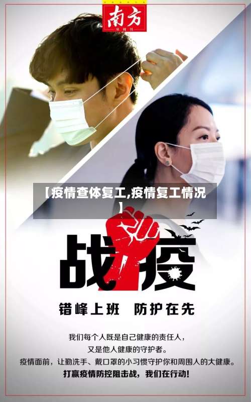 【疫情查体复工,疫情复工情况】-第2张图片