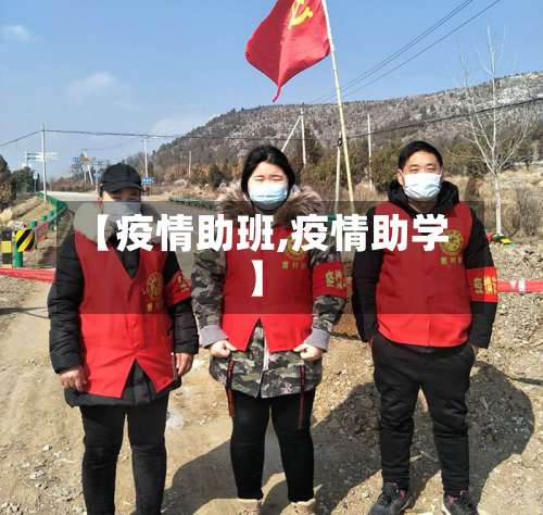 【疫情助班,疫情助学】-第3张图片
