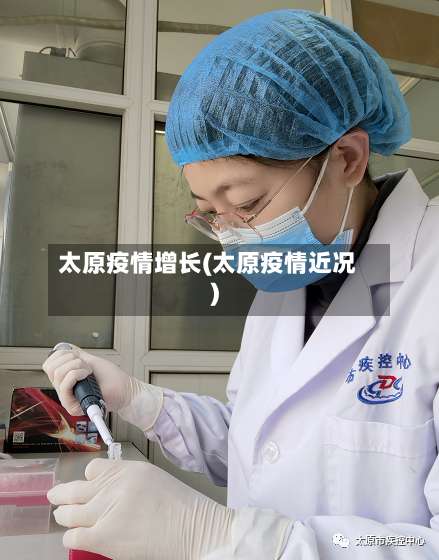 太原疫情增长(太原疫情近况)