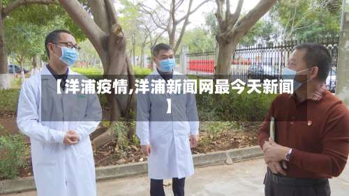 【洋浦疫情,洋浦新闻网最今天新闻】-第3张图片