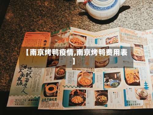 【南京烤鸭疫情,南京烤鸭费用表】-第2张图片