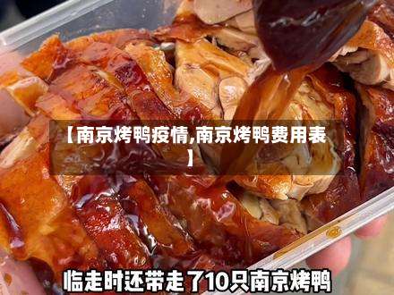 【南京烤鸭疫情,南京烤鸭费用表】