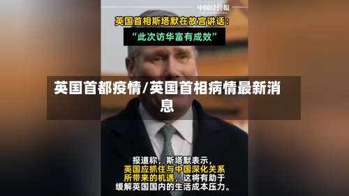 英国首都疫情/英国首相病情最新消息