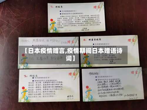 【日本疫情赠言,疫情期间日本赠语诗词】