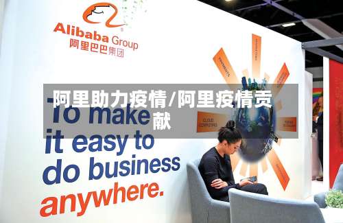 阿里助力疫情/阿里疫情贡献