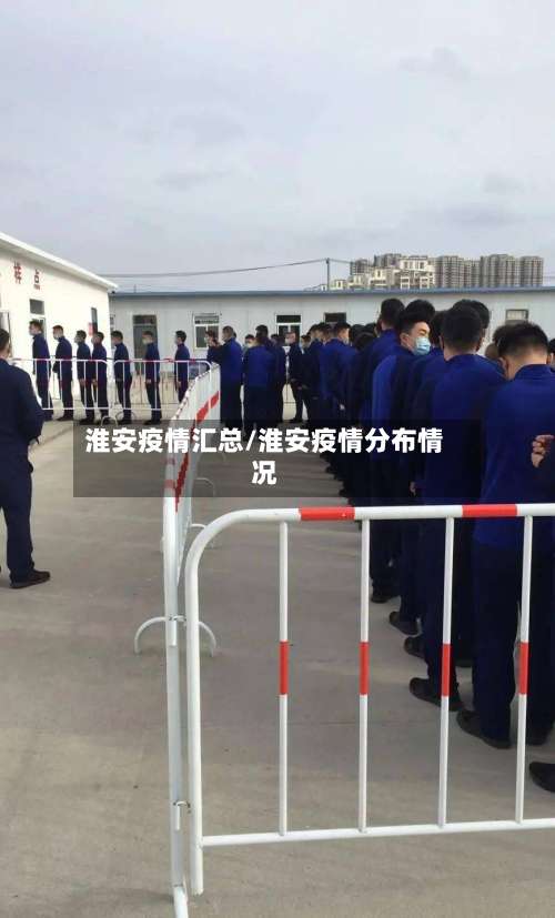 淮安疫情汇总/淮安疫情分布情况