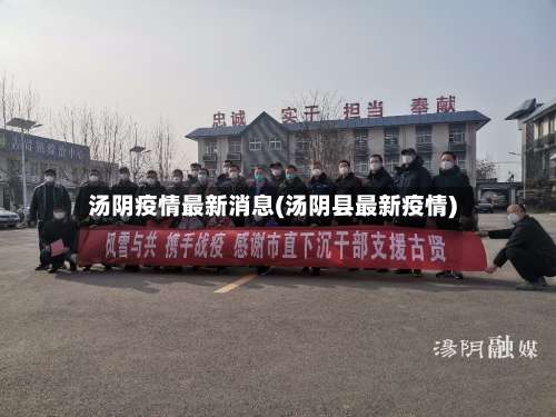 汤阴疫情最新消息(汤阴县最新疫情)