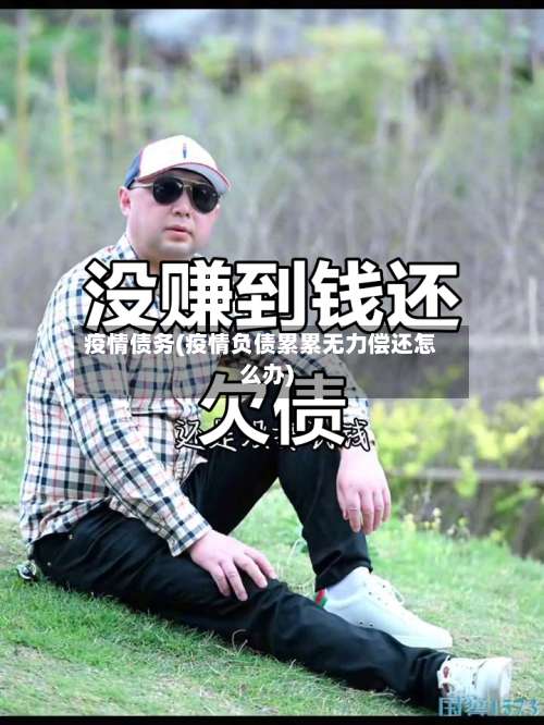 疫情债务(疫情负债累累无力偿还怎么办)-第2张图片