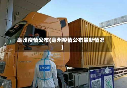亳州疫情公布(亳州疫情公布最新情况)