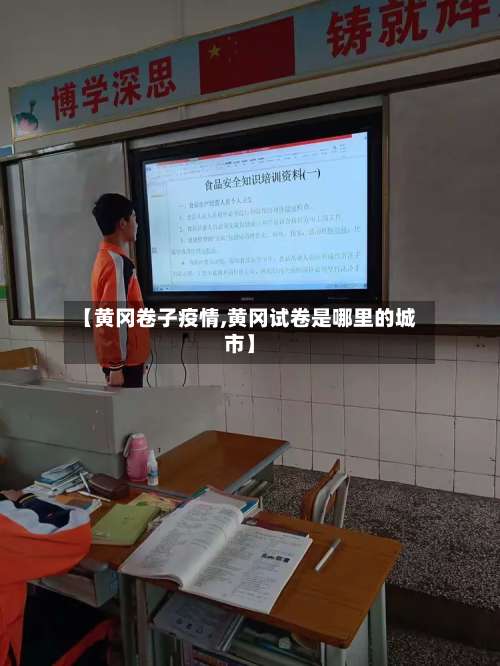 【黄冈卷子疫情,黄冈试卷是哪里的城市】-第2张图片