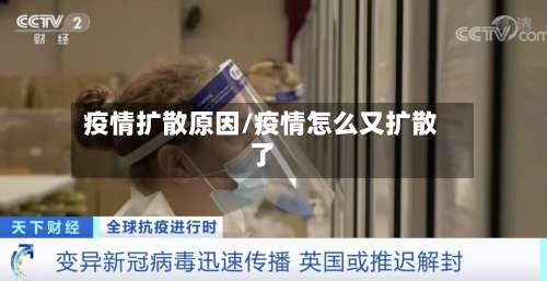 疫情扩散原因/疫情怎么又扩散了