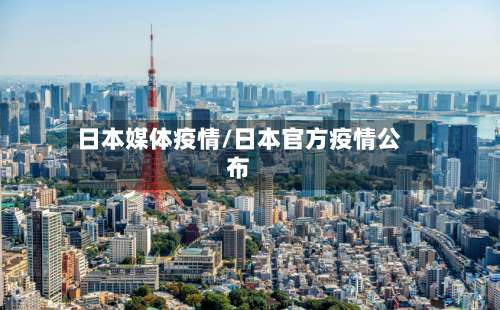 日本媒体疫情/日本官方疫情公布