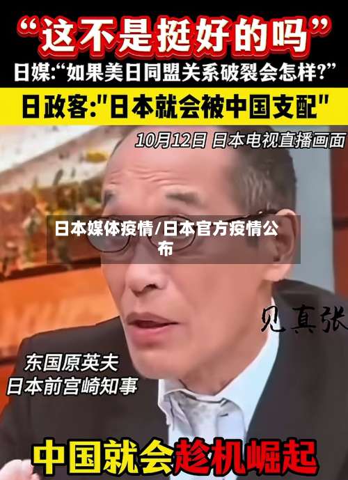 日本媒体疫情/日本官方疫情公布-第3张图片