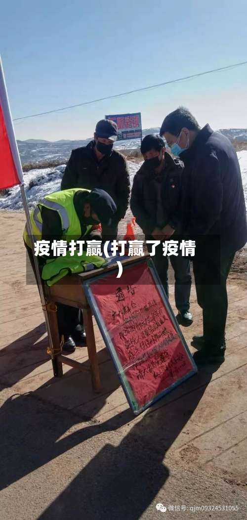 疫情打赢(打赢了疫情)