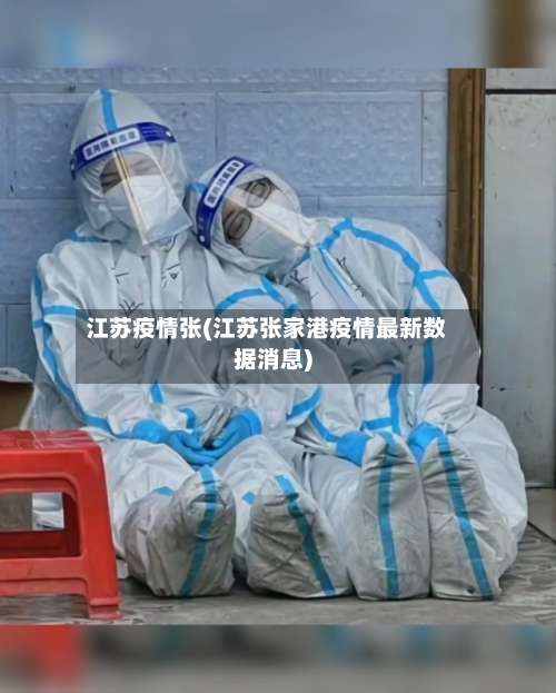 江苏疫情张(江苏张家港疫情最新数据消息)