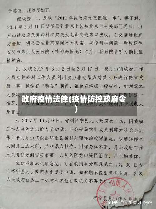 政府疫情法律(疫情防控政府令)