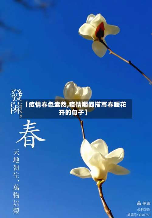 【疫情春色盎然,疫情期间描写春暖花开的句子】