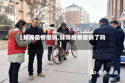 【蚌埠疫情撤销,蚌埠疫情撤销了吗】-第3张图片