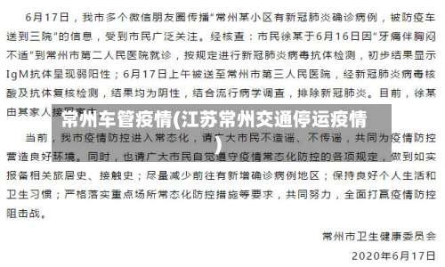 常州车管疫情(江苏常州交通停运疫情)-第2张图片