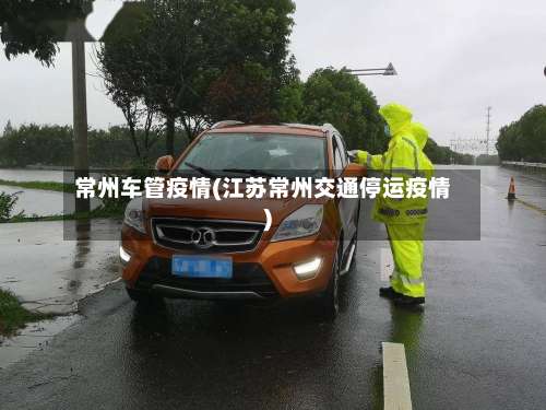 常州车管疫情(江苏常州交通停运疫情)-第3张图片