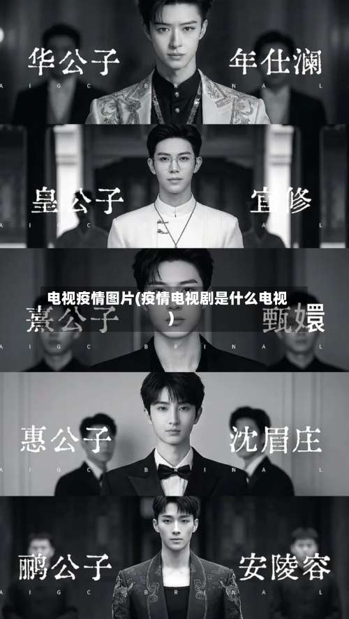 电视疫情图片(疫情电视剧是什么电视)-第2张图片