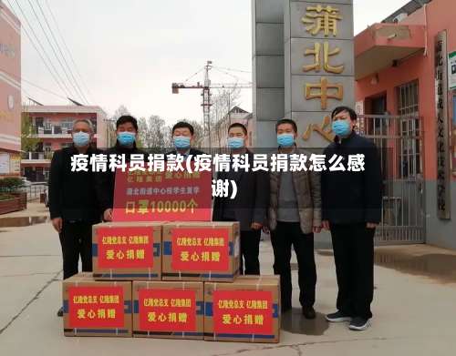 疫情科员捐款(疫情科员捐款怎么感谢)-第3张图片