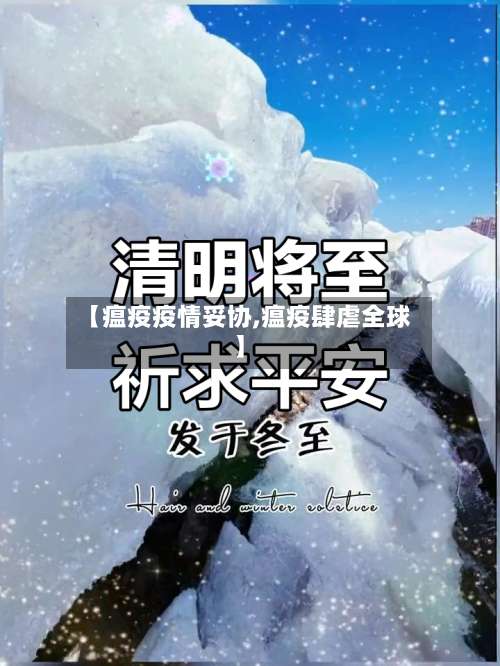 【瘟疫疫情妥协,瘟疫肆虐全球】-第2张图片