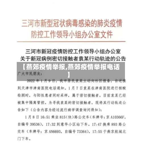 【燕郊疫情举报,燕郊疫情举报电话】