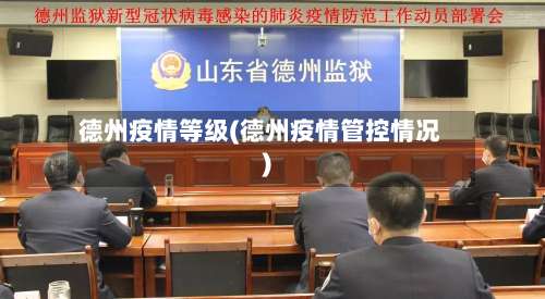 德州疫情等级(德州疫情管控情况)
