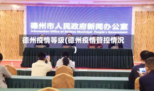 德州疫情等级(德州疫情管控情况)-第2张图片