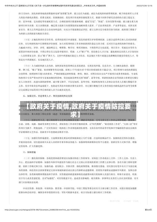 【政府关于疫情,政府关于疫情防控要求】