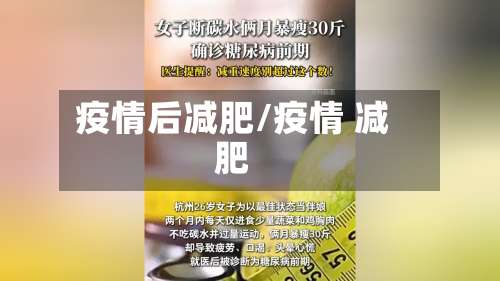 疫情后减肥/疫情 减肥