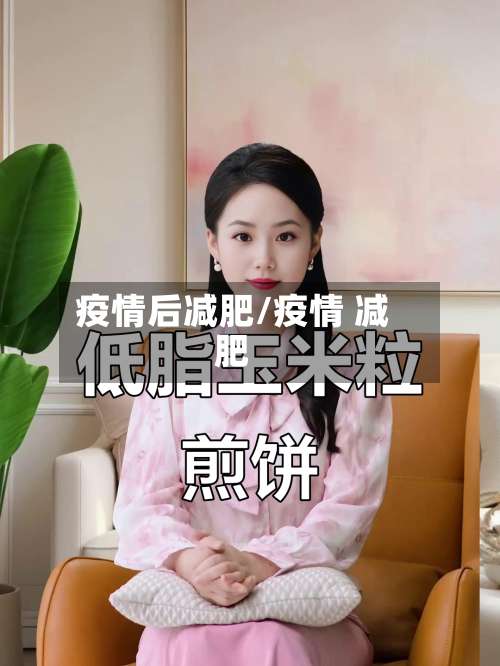 疫情后减肥/疫情 减肥-第2张图片