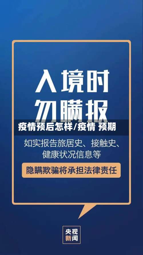 疫情预后怎样/疫情 预期