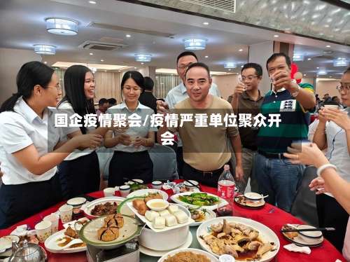 国企疫情聚会/疫情严重单位聚众开会-第3张图片