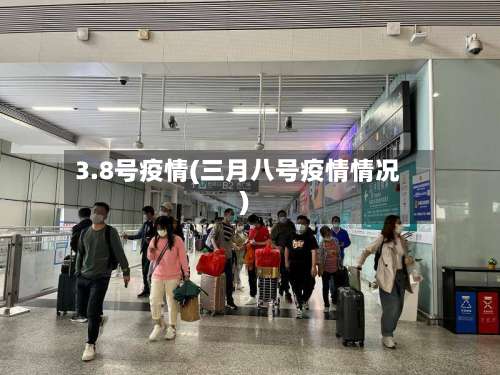 3.8号疫情(三月八号疫情情况)