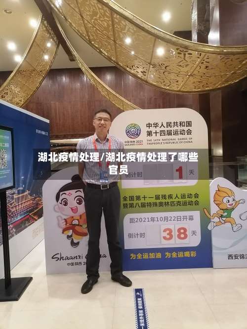 湖北疫情处理/湖北疫情处理了哪些官员-第2张图片