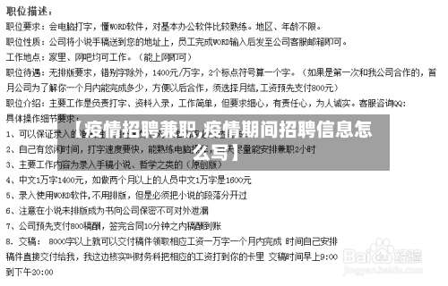 【疫情招聘兼职,疫情期间招聘信息怎么写】