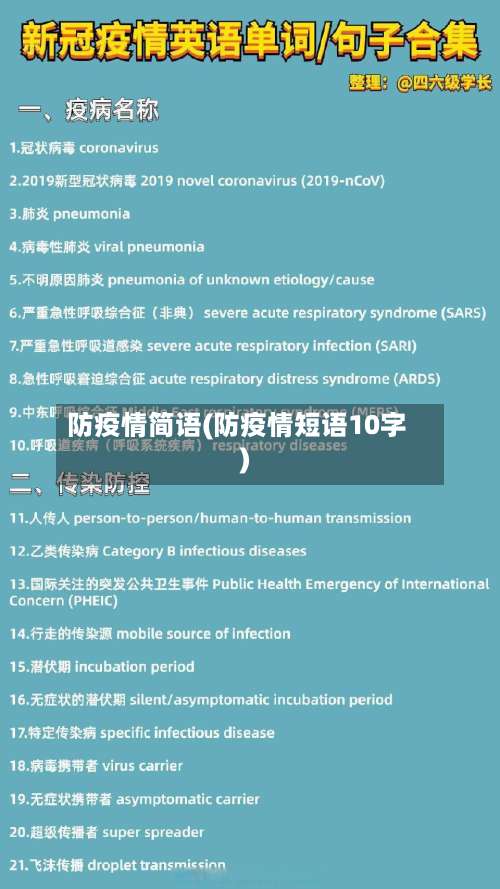 防疫情简语(防疫情短语10字)