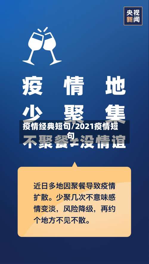 疫情经典短句/2021疫情短句-第2张图片