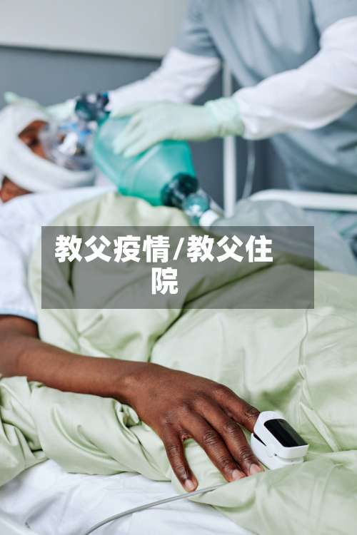 教父疫情/教父住院-第2张图片