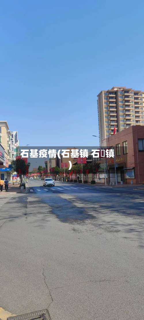 石基疫情(石基镇 石碁镇)-第3张图片