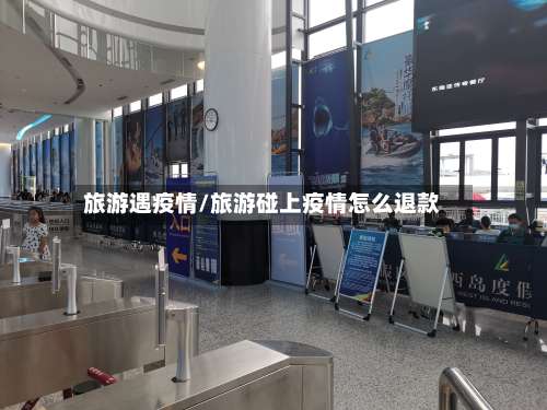旅游遇疫情/旅游碰上疫情怎么退款
