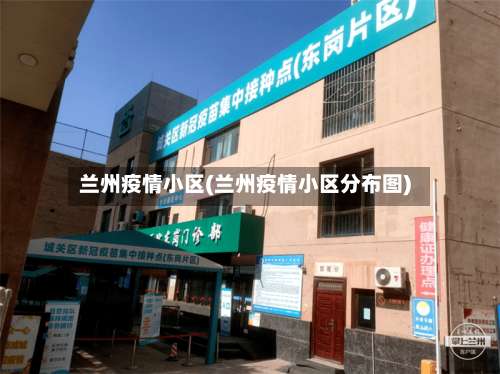 兰州疫情小区(兰州疫情小区分布图)