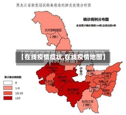 【在线疫情症状,在线疫情地图】