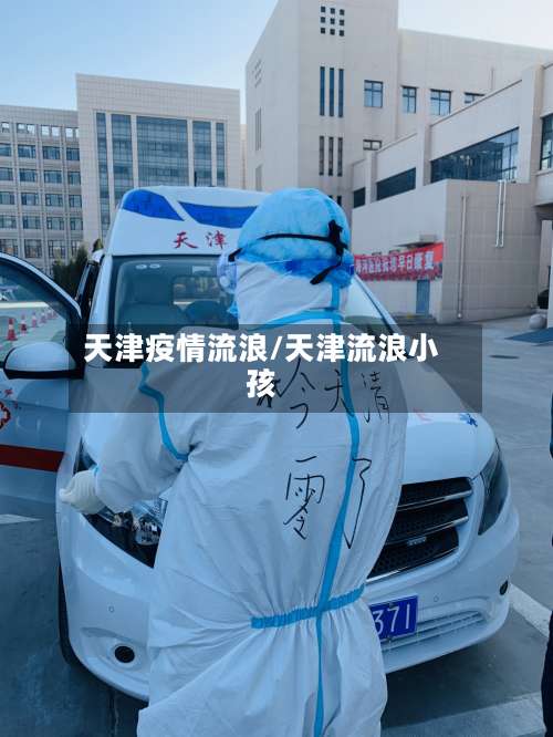 天津疫情流浪/天津流浪小孩-第2张图片