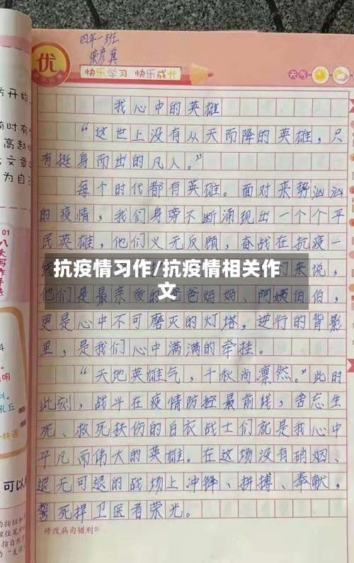 抗疫情习作/抗疫情相关作文-第2张图片