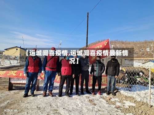 【运城闻喜疫情,运城闻喜疫情最新情况】-第2张图片